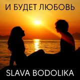 Песня Slava Bodolika - И будет любовь