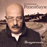 Песня Александр Розенбаум - Шабес-гой