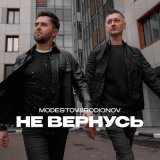 Песня Modestov, Rodionov - Не вернусь