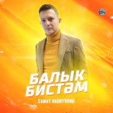 Песня Самат Набиуллин - Балык бистәм