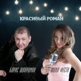 Песня Юлия Феста, Борис Шварцман - Красивый роман