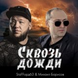 Песня StaFFорд63, Михаил Борисов - Сквозь дожди