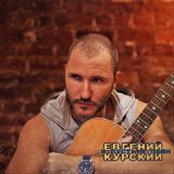 Песня Евгений Курский - И пусть я пьян