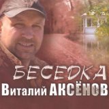 Песня Виталий Аксёнов - Могильщик