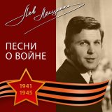 Песня Лев Лещенко - А годы летят