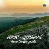 Песня Наркас Сиражетдинова - Белорет - Иҙелбашым!