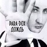 Песня Para-dox - Кружится голова