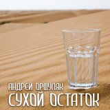 Песня Андрей Оршуляк - Огонь погас