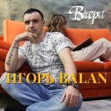 Песня Игорь Balan - Вчера