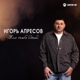 Песня Игорь Апресов - Для тебя одной