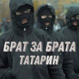 Песня Татарин - Брат за брата