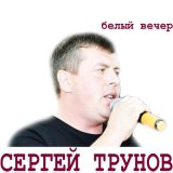 Песня Сергей Трунов - Белый вечер