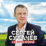 Песня Сергей Сухачев - Я по жизни простой