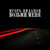 Песня Игорь Виданов - Возьми меня