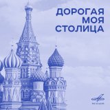 Песня Леонид Утёсов, Эдит Утёсова - Дорогие москвичи