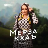 Песня Милена - Мерза кхаъ