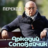 Песня Аркадий Соловейчик - Переход