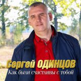 Песня Сергей Одинцов - Как были счастливы с тобой