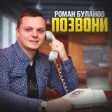 Песня Роман Буланов - Позвони