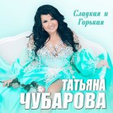 Песня Татьяна Чубарова - Бабушка в тренде