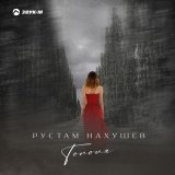 Песня Рустам Нахушев - Тополя