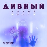 Песня D-SENSE - Дивный Новый Мир