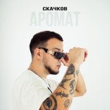 Песня Скачков - Аромат