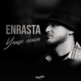 Песня Enrasta - Улицы поют