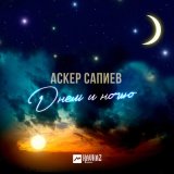 Песня Аскер Сапиев - Днем и ночью