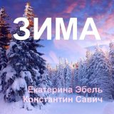 Песня Екатерина Эбель, Константин Савич - Зима