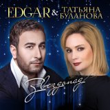 Песня Edgar, Татьяна Буланова - Звездопад