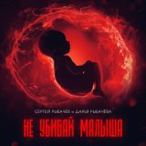 Песня Сергей Рыбачёв, Дарья Рыбачёва - Не убивай малыша