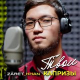 Песня Zaret_khan - Твои капризы