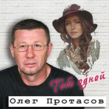 Песня Олег Протасов - Зима любви