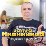 Песня Эдуард Иконников - Лекарство от грусти