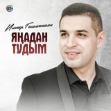 Песня Ильнар Гильманшин - Янадан тудым