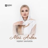 Песня Хадижат Закарьяева - Мой Ахвах