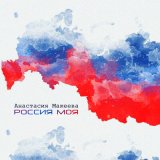 Песня Анастасия Макеева - Россия моя