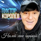 Песня Виктор Королёв - Налей мне горькой!