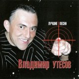 Песня Владимир Утёсов - Улетаю