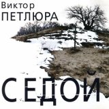 Песня Виктор Петлюра - Тихо падает снег (Remastered 2024)