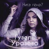 Песня Гузель Уразова - Нигэ генэ?