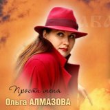 Песня Ольга Алмазова - Прости меня