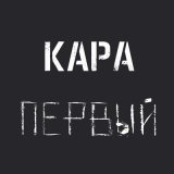 Песня Кара - Моторная Марина