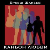 Песня Еркеш Шакеев - Розы на снегу