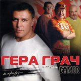 Песня Гера Грач - Молитва