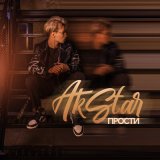 Песня Akstar - Прости