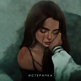 Песня Фогель - Истеричка (NICKYART Remix Extended)