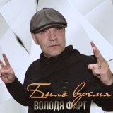 Песня Володя Фарт - Отец