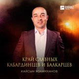 Песня Кайсын Холамханов - Край славных кабардинцев и балкарцев